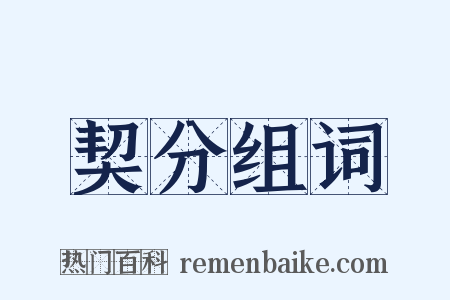 契分组词是什么意思的图片